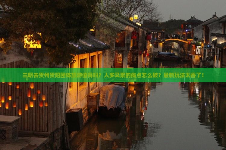 三明去贵州贵阳团体旅游