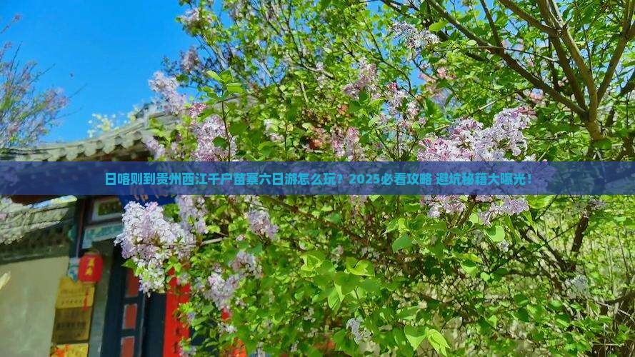 日喀则到贵州西江千户苗寨六日游
