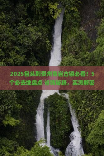 包头到贵州青岩古镇必去地