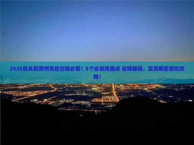 包头到贵州青岩古镇必去地
