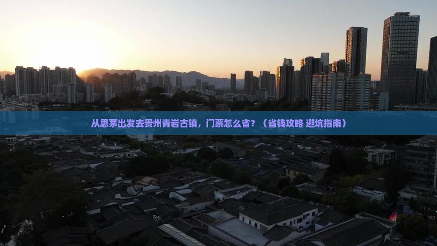 思茅去贵州青岩古镇门票