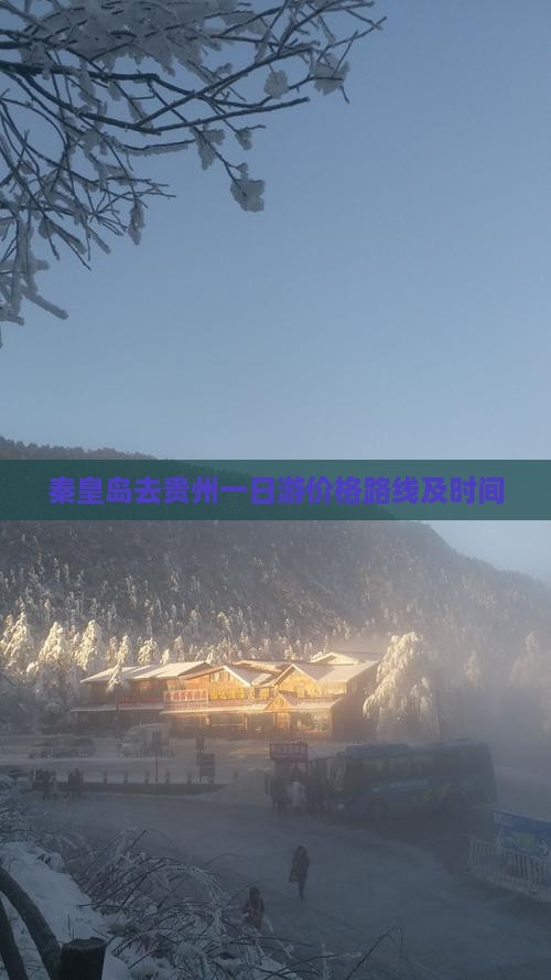 秦皇岛去贵州一日