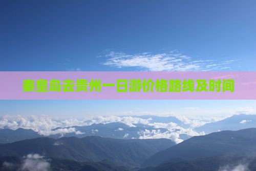 秦皇岛去贵州一日