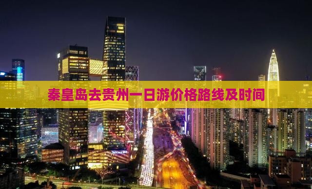 秦皇岛去贵州一日