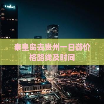 秦皇岛去贵州一日