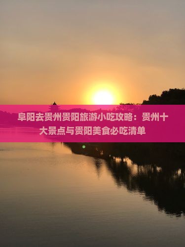 阜阳去贵州贵阳旅游小吃