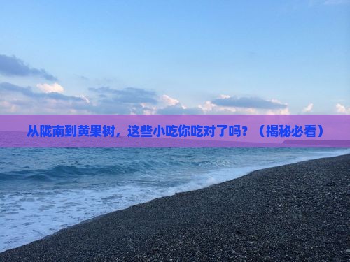 陇南到贵州黄果树瀑布旅游小吃