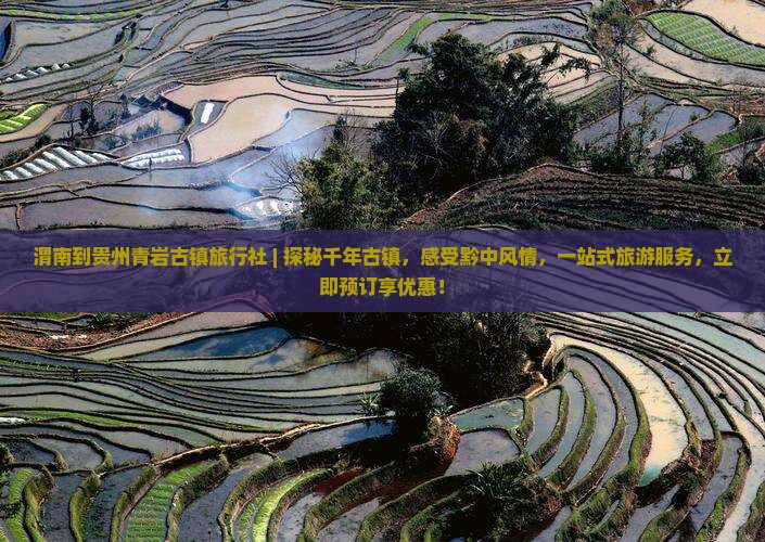 渭南到贵州青岩古镇旅行社