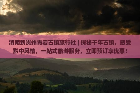 渭南到贵州青岩古镇旅行社