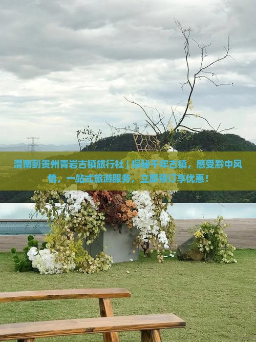 渭南到贵州青岩古镇旅行社