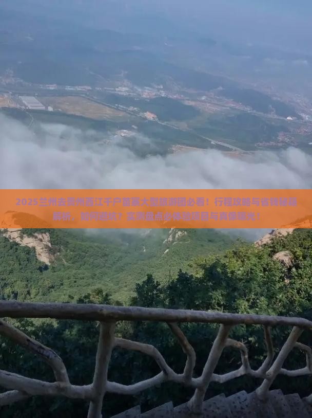 兰州去贵州西江千户苗寨大型旅游团
