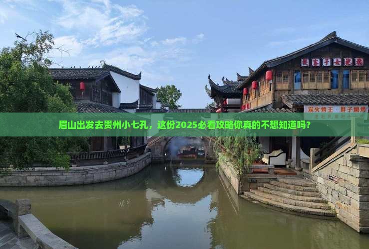 眉山到贵州小七孔七日游