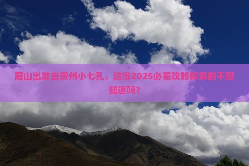 眉山到贵州小七孔七日游