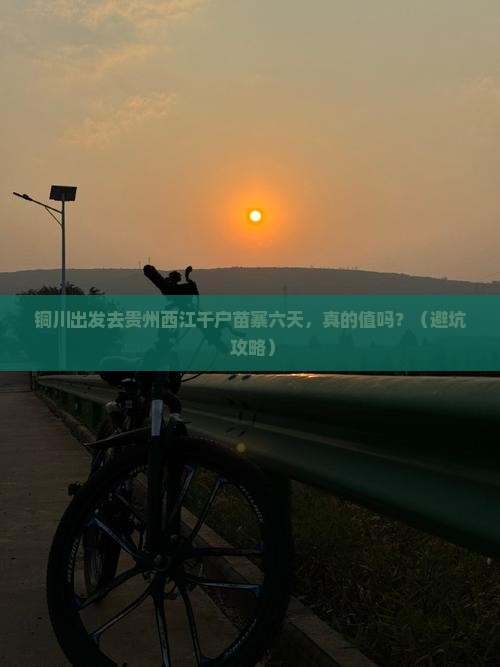 铜川去贵州西江千户苗寨六日游