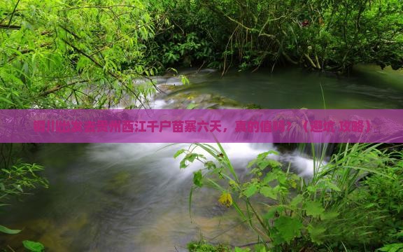 铜川去贵州西江千户苗寨六日游
