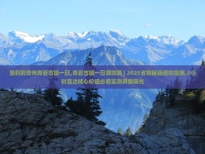垦利到贵州青岩古镇一日