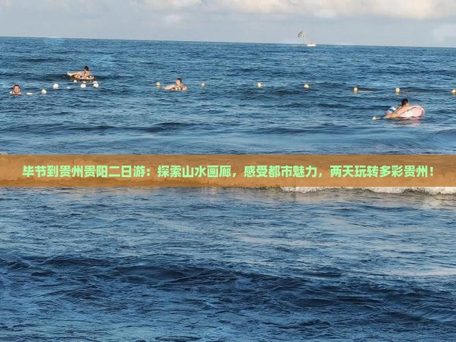 毕节到贵州贵阳二日游