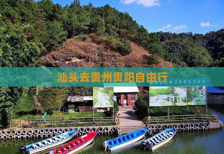 汕头去贵州贵阳自由行