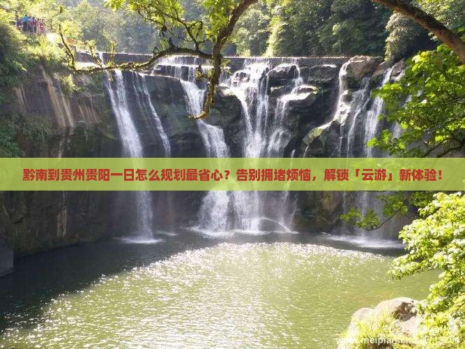 黔南到贵州贵阳一日