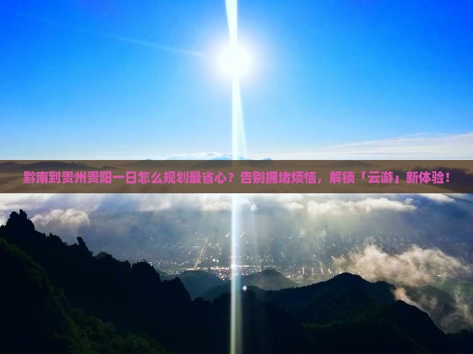 黔南到贵州贵阳一日