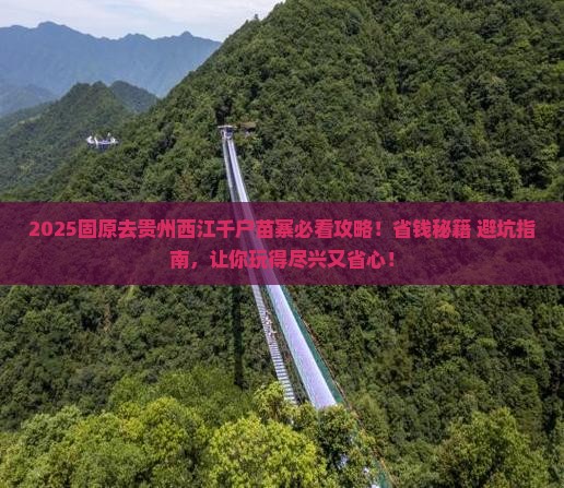 固原去贵州西江千户苗寨必去地