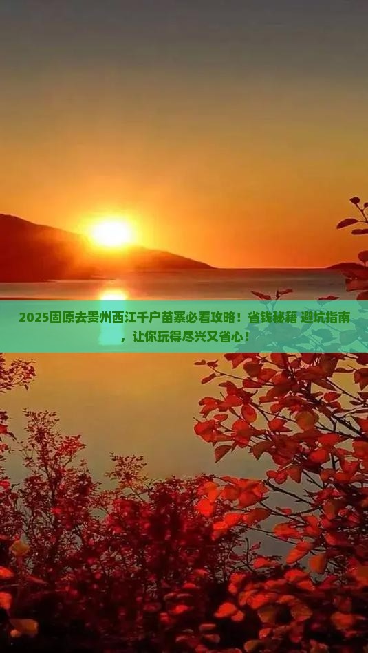 固原去贵州西江千户苗寨必去地