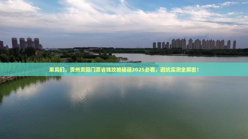 来宾到贵州贵阳门票