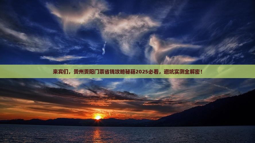 来宾到贵州贵阳门票