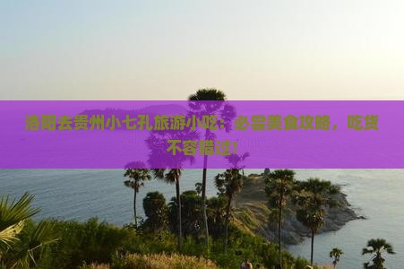洛阳去贵州小七孔旅游小吃