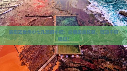 洛阳去贵州小七孔旅游小吃