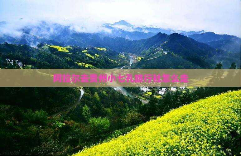 阿拉尔去贵州小七孔旅行社
