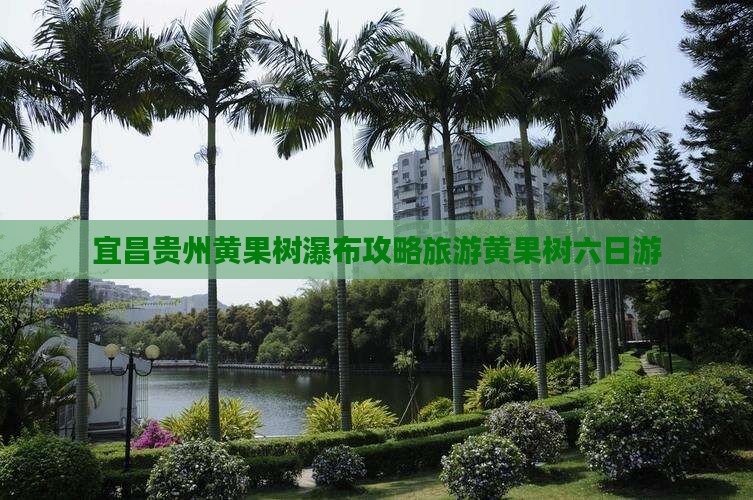 宜昌去贵州黄果树瀑布六日游