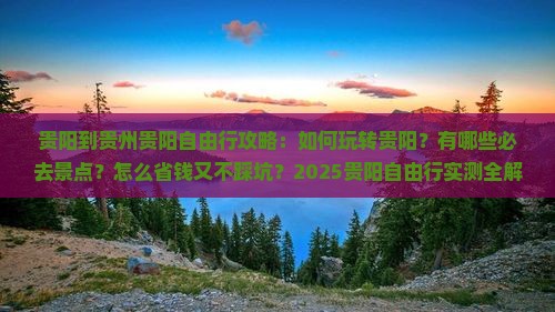 贵阳到贵州贵阳自由行
