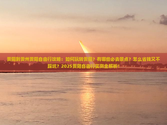 贵阳到贵州贵阳自由行