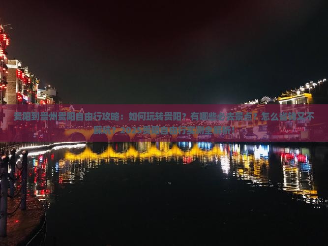 贵阳到贵州贵阳自由行