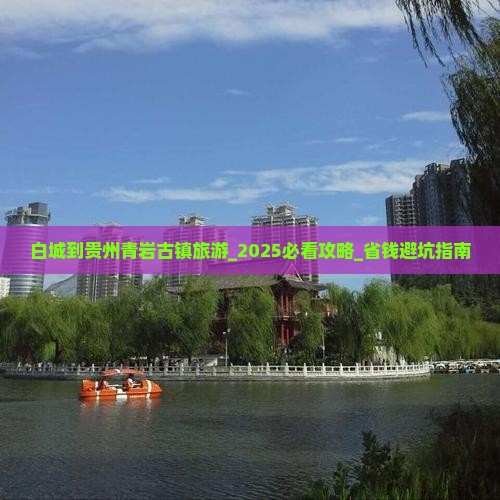 白城到贵州青岩古镇旅游