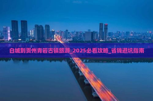 白城到贵州青岩古镇旅游