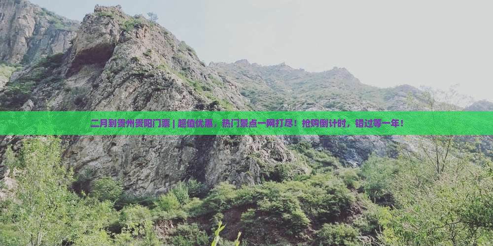 二月到贵州贵阳门票