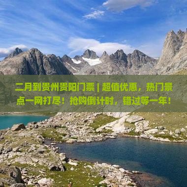 二月到贵州贵阳门票