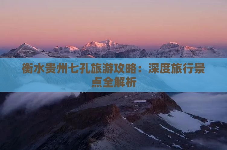 衡水去贵州小七孔大型旅游团