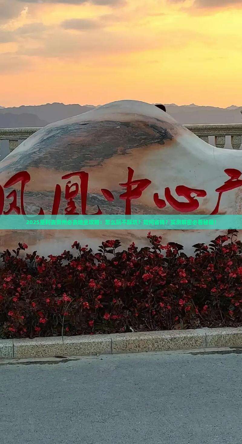 垦利去贵州必去地