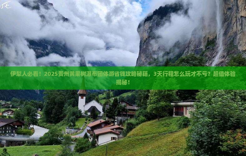 伊犁去贵州黄果树瀑布团体旅游