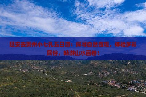 延安去贵州小七孔五日游