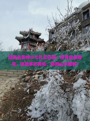 延安去贵州小七孔五日游