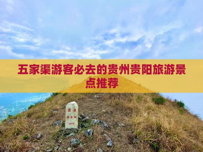 五家渠去贵州贵阳必去地