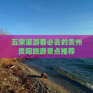 五家渠去贵州贵阳必去地