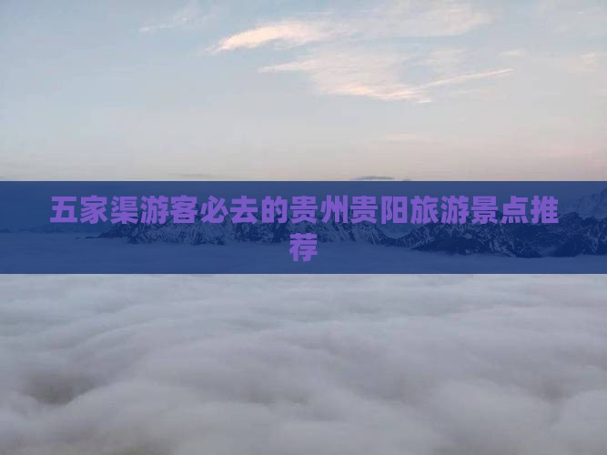 五家渠去贵州贵阳必去地