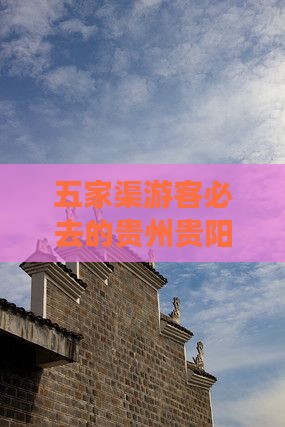五家渠去贵州贵阳必去地