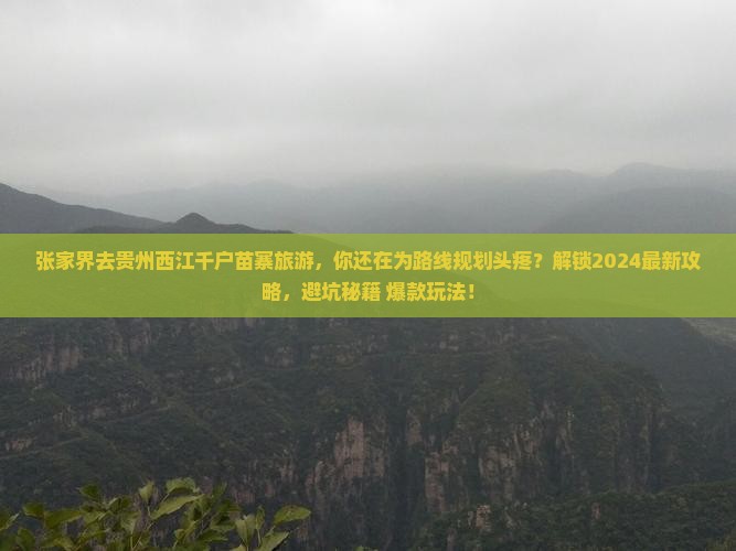 张家界去贵州西江千户苗寨旅游