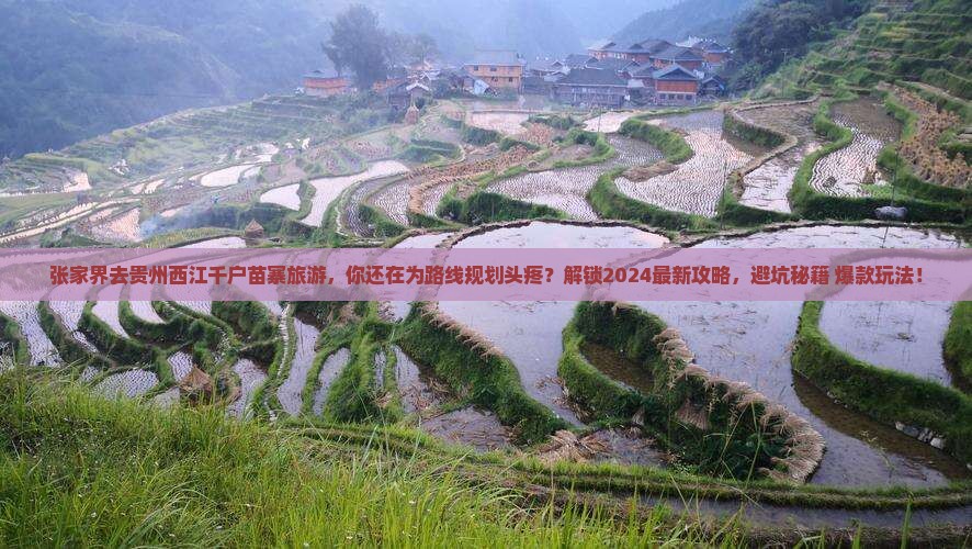 张家界去贵州西江千户苗寨旅游